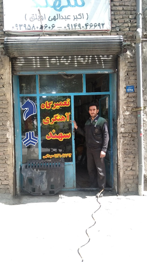 عکس تعمیرگاه آهنگری سهند عبدالهی اویلق