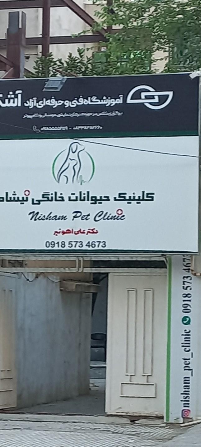 عکس کلینیک دامپزشکی نیشام