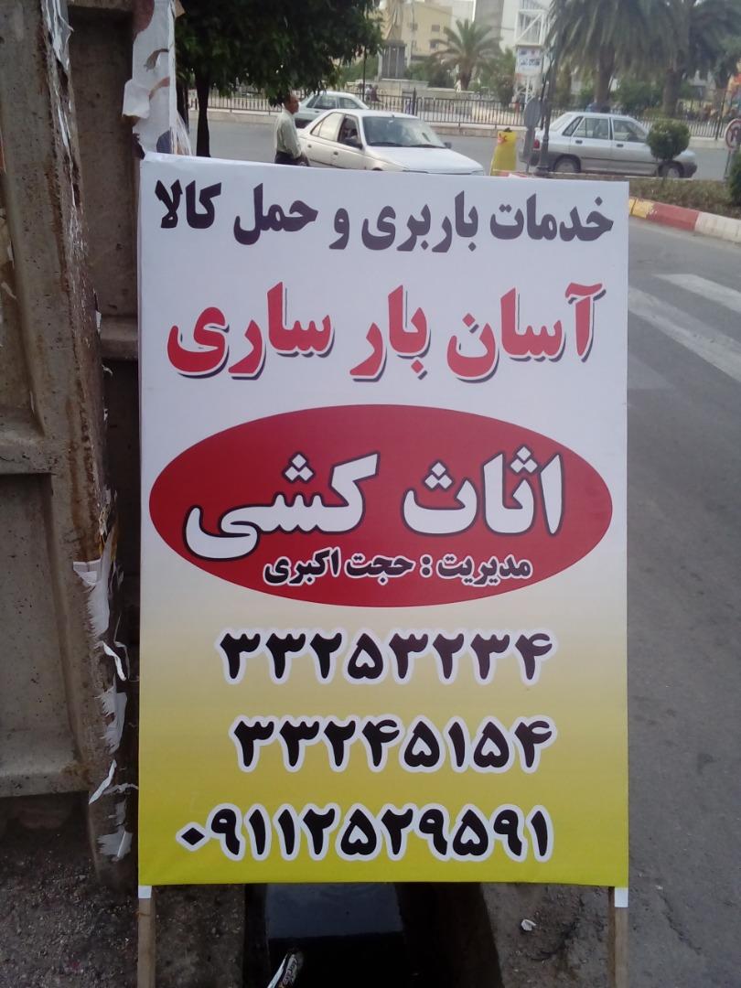 عکس آسان بار ساری