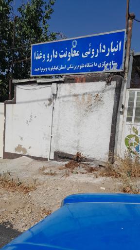 انبار دارویی معاونت دارو و غذا