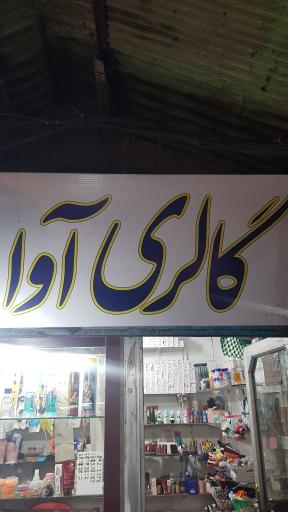 گالری آوا