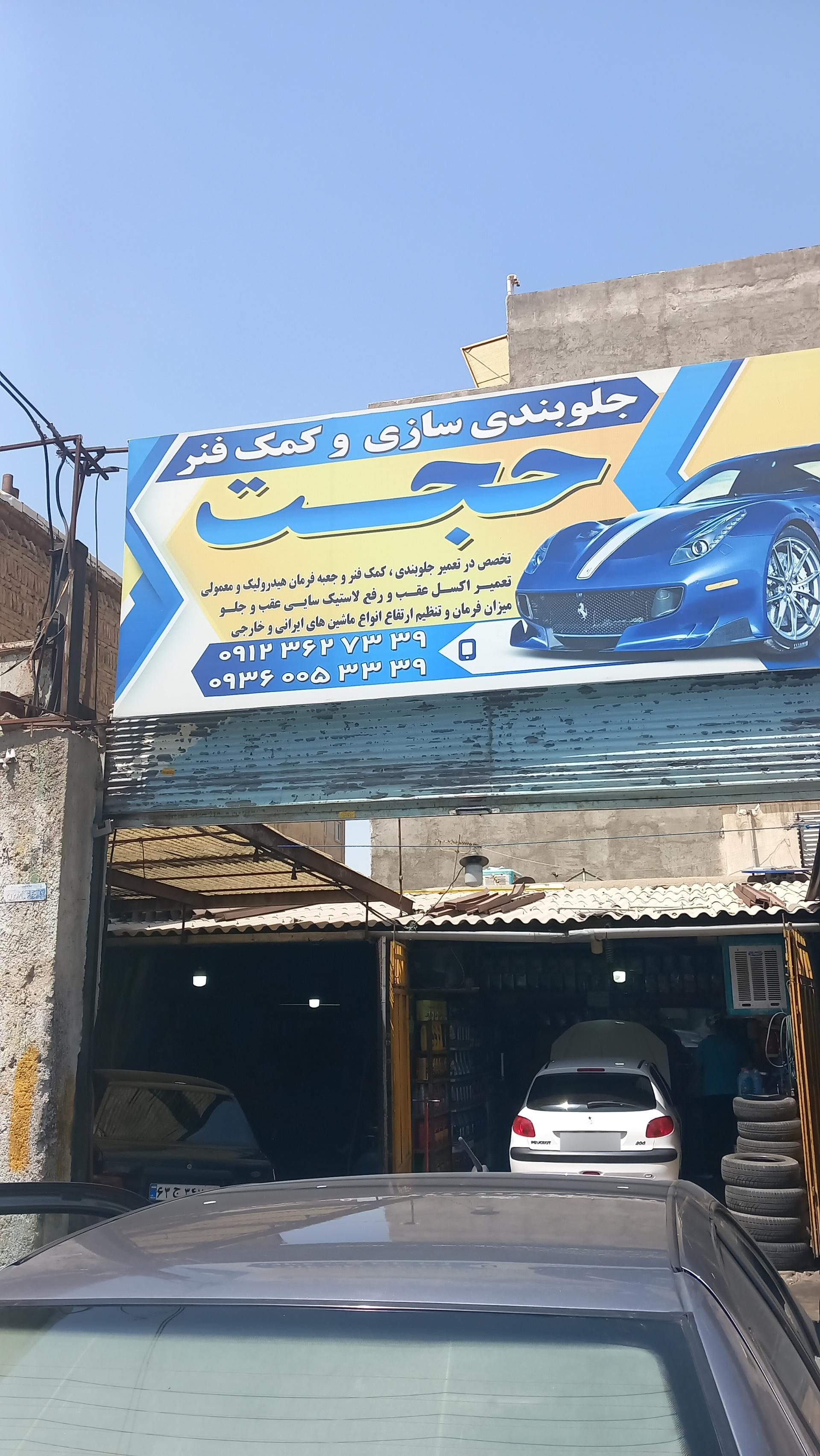 عکس تعمیرگاه جلوبندی و کمک سازی حجت