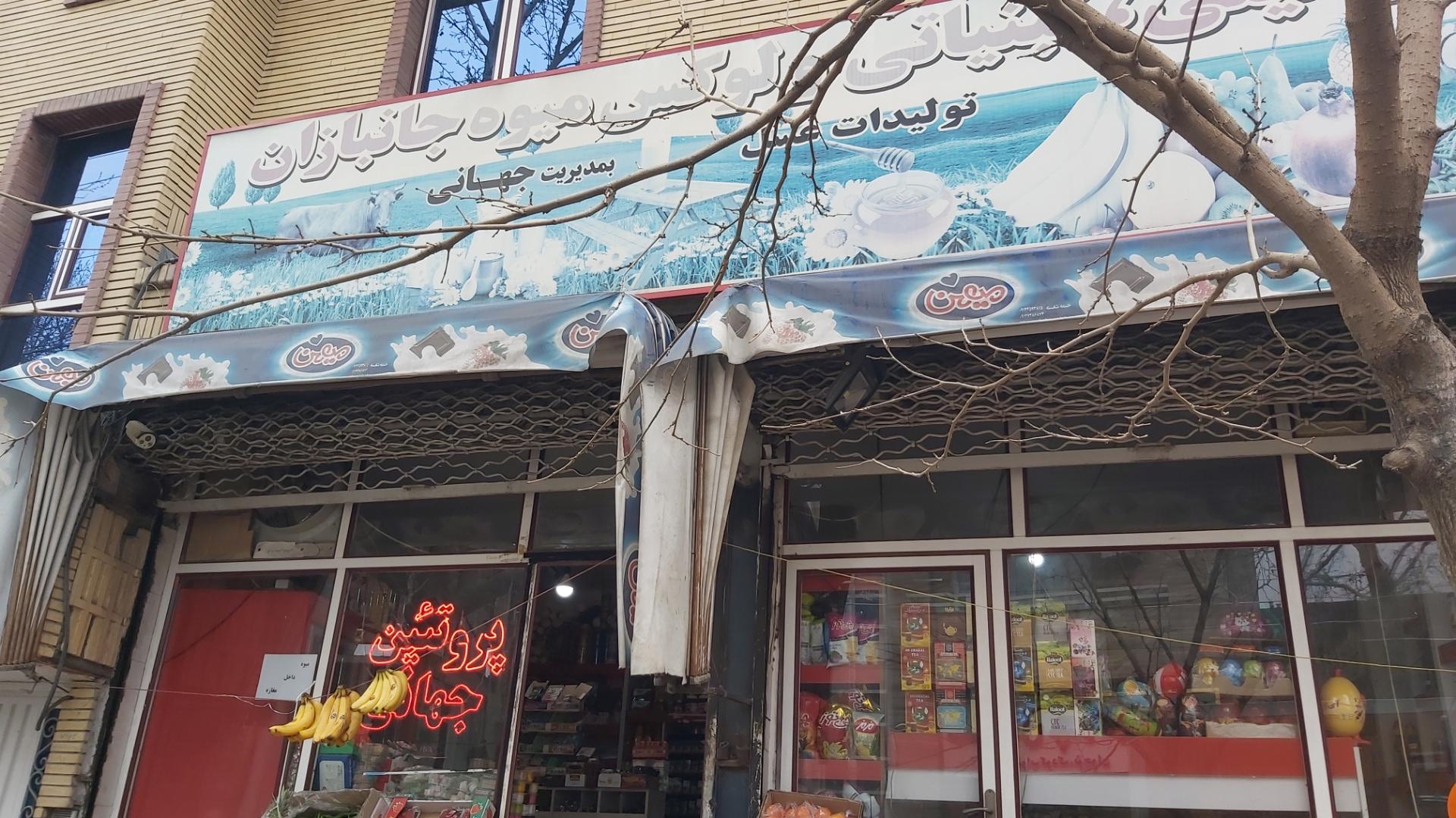 عکس مواد غذایی جانبازان | جهانی