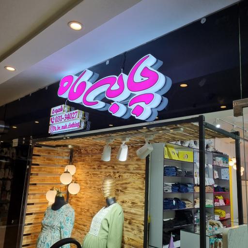 عکس پوشاک بارداری پا به ماه کلوزینگ