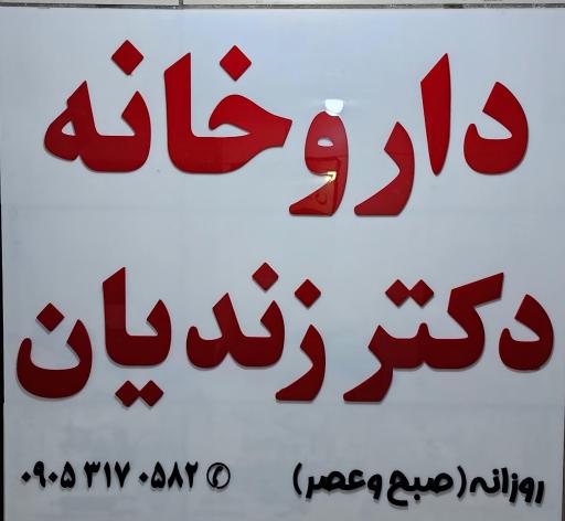 عکس داروخانه دکتر زندیان