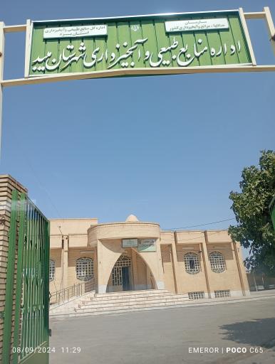 اداره منابع طبیعی شهرستان میبد