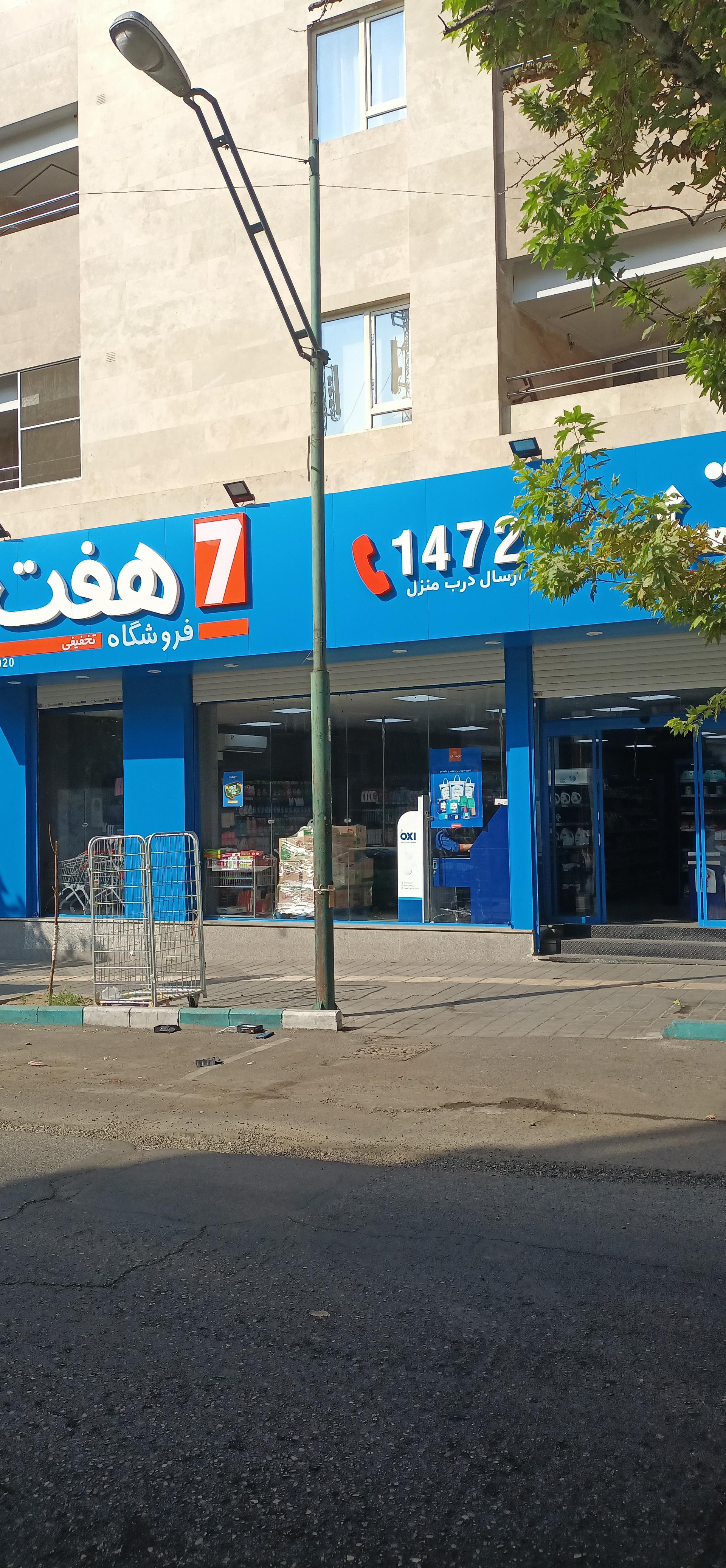 عکس فروشگاه زنجیره‌ای هفت 