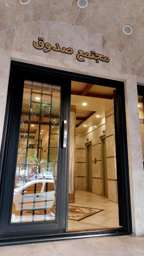 عکس مجتمع صدوق