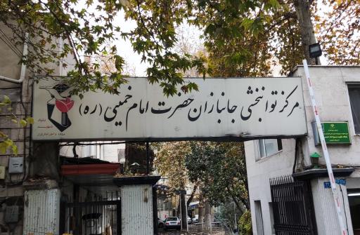 عکس مرکز توانبخشی جانبازان حضرت امام خمینی