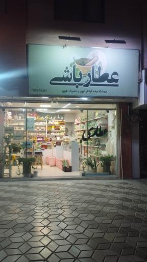 عکس عطارباشی