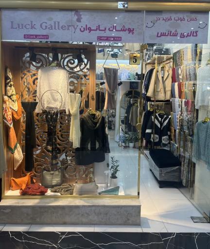 عکس گالری شانس