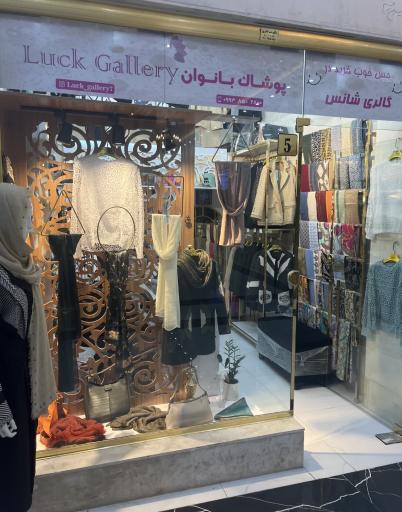 عکس گالری شانس