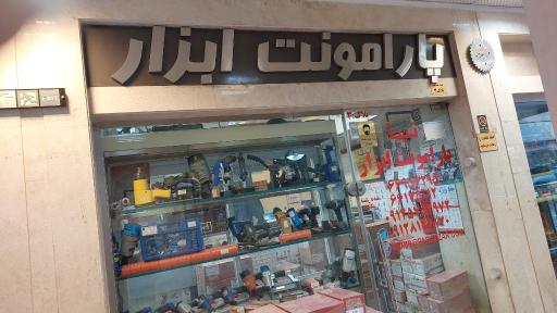 عکس فروشگاه پارامونت ابزار