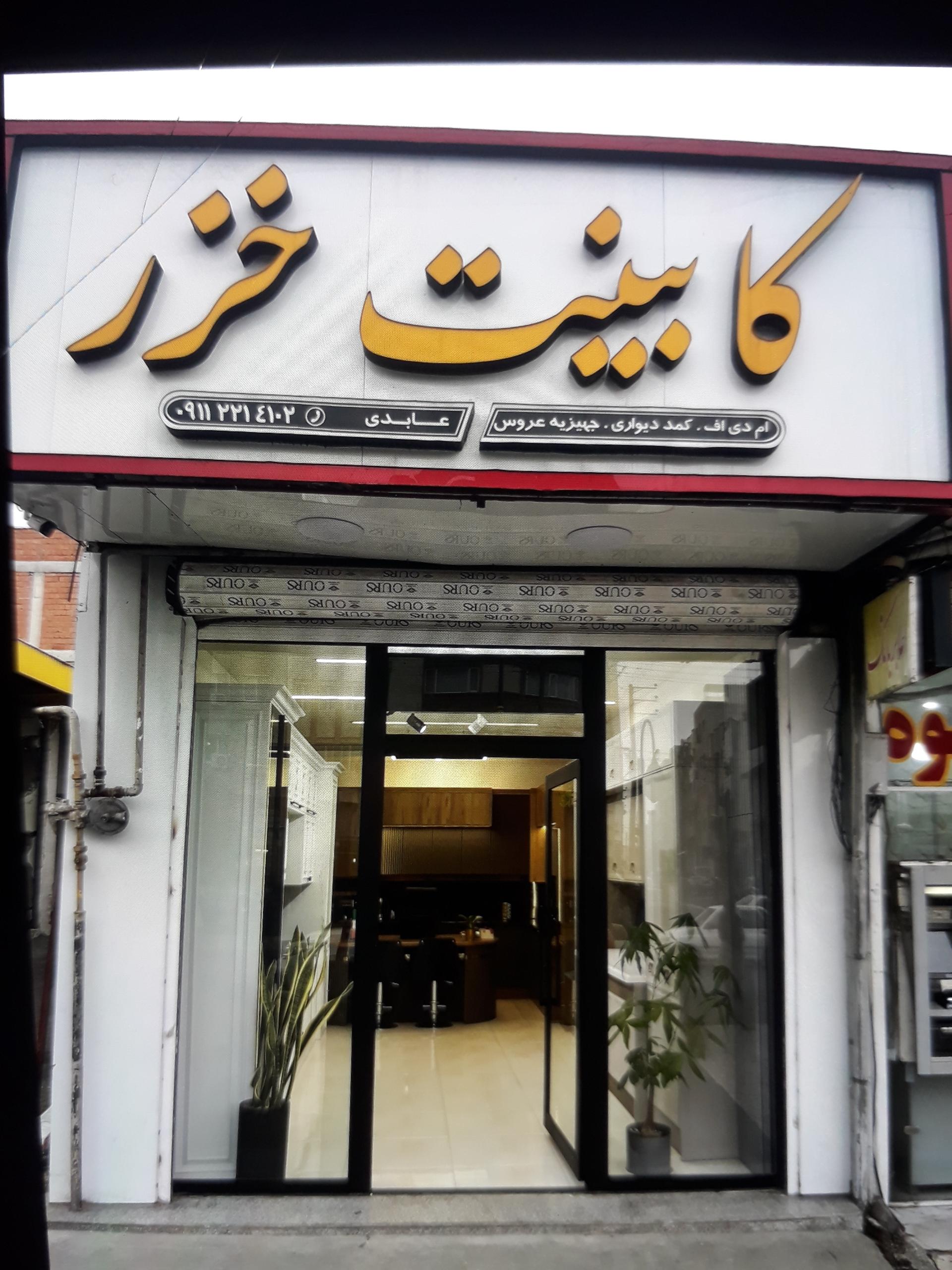 عکس کابینت خزر