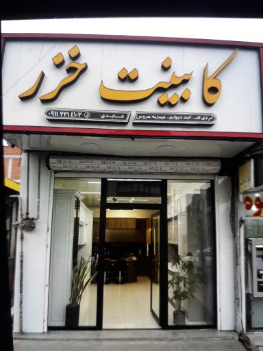 عکس کابینت خزر