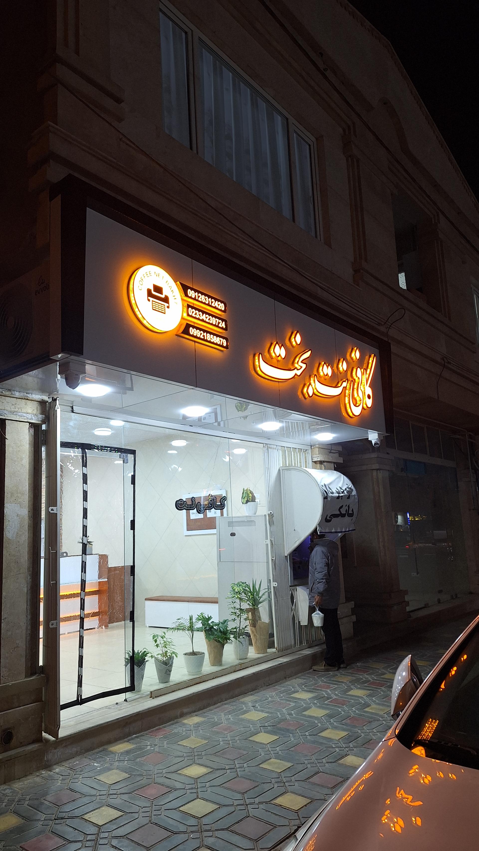 عکس کافی نت بخت