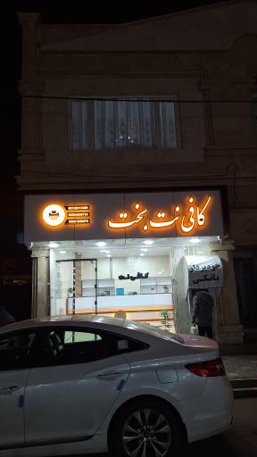 عکس کافی نت بخت