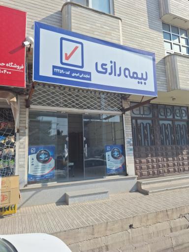 عکس نمایندگی بیمه رازی