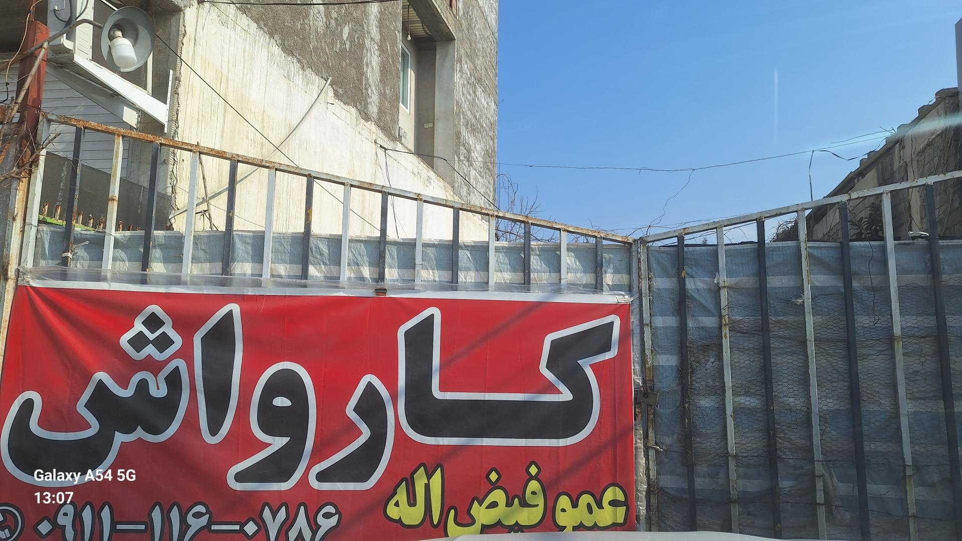 عکس کارواش عمو فیض الله