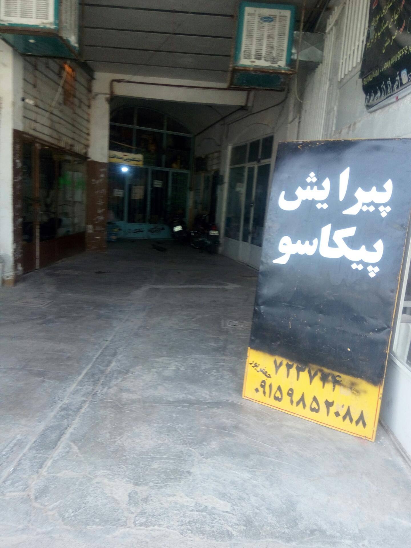 عکس آرایشگاه پیکاسو