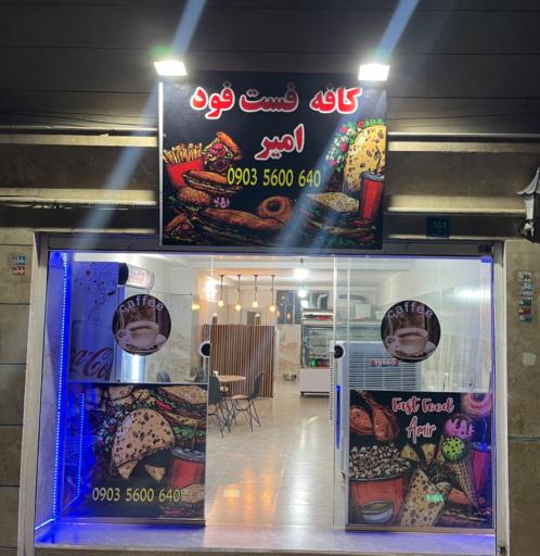 عکس کافه فست فود امیر