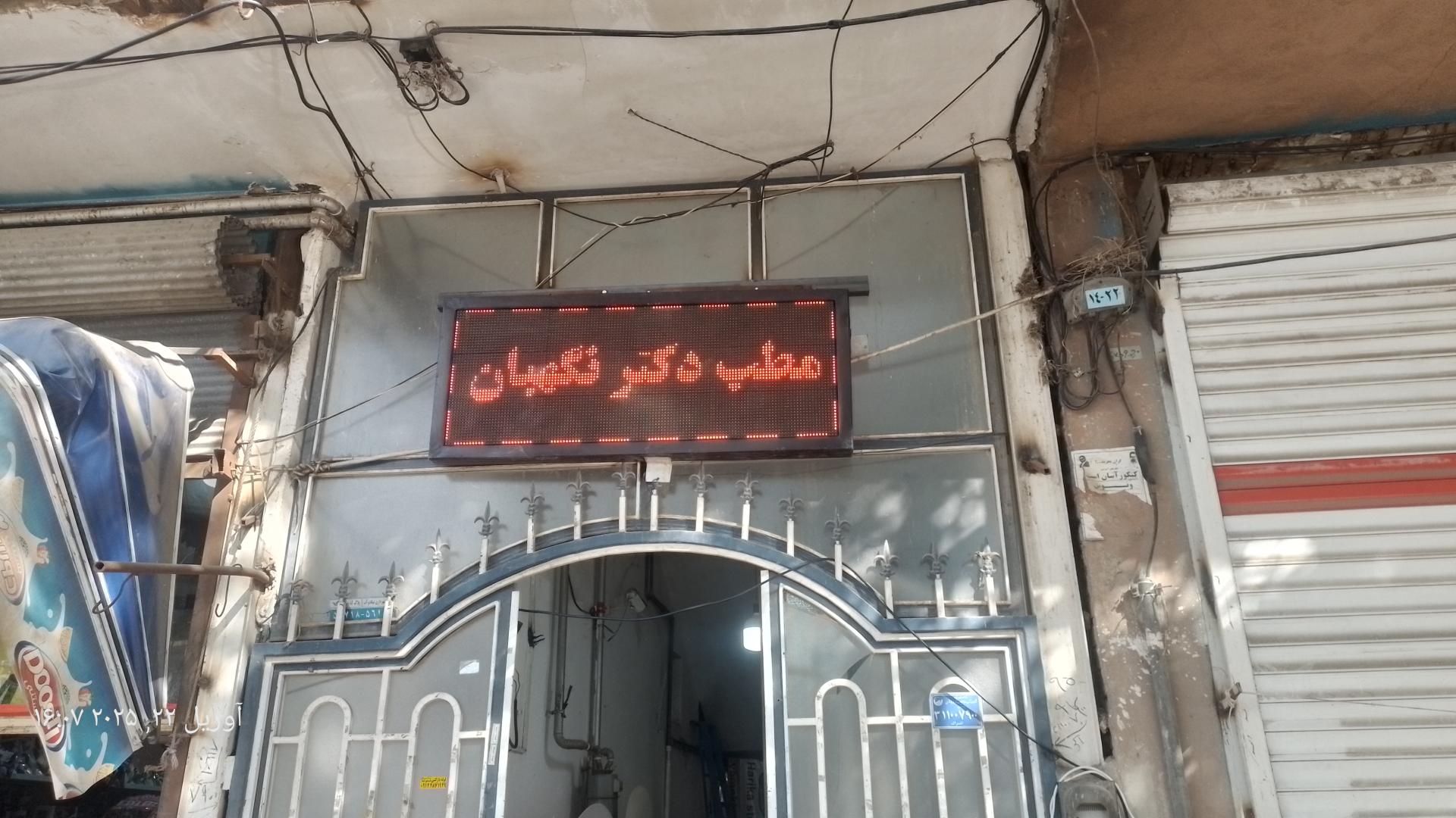 عکس مطب دکتر نگهبان