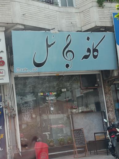 عکس کافه سل