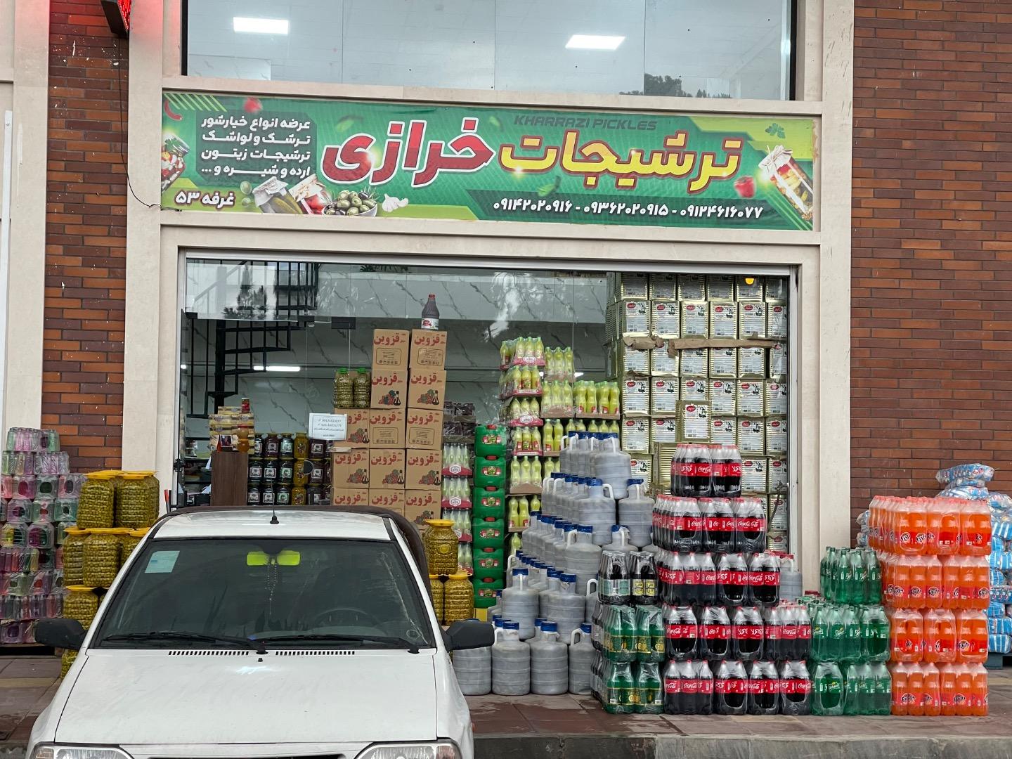 عکس ترشیجات خرازی