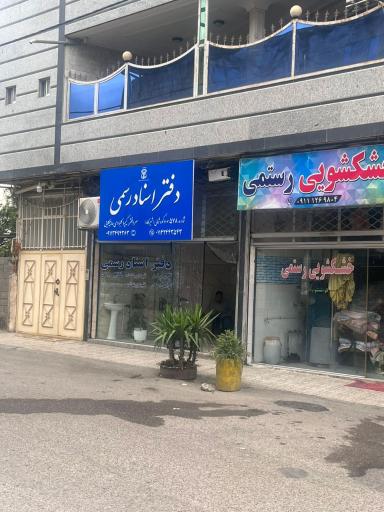 اسناد رسمی ۵۷۸ کلبادی