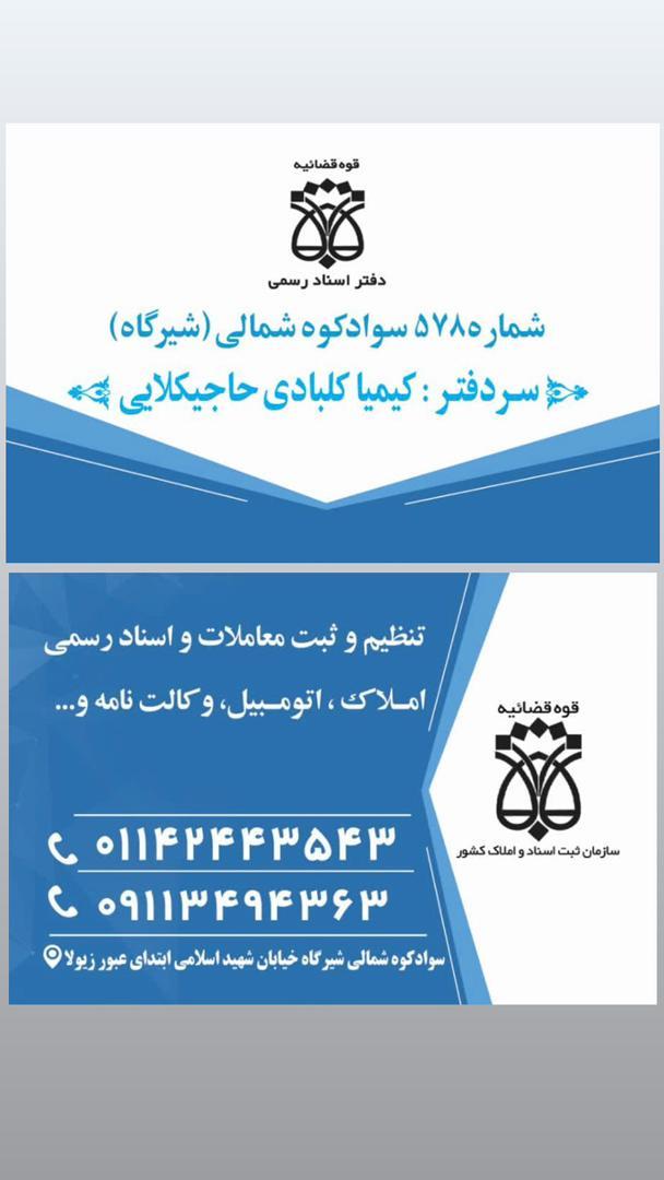 عکس اسناد رسمی ۵۷۸ کلبادی