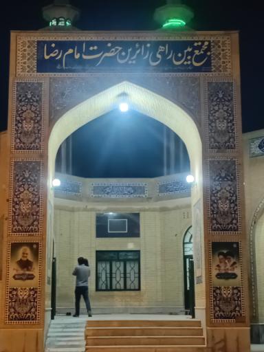 عکس مجتمع خدماتی رفاهی بين راهی زائرین حضرت امام رضا