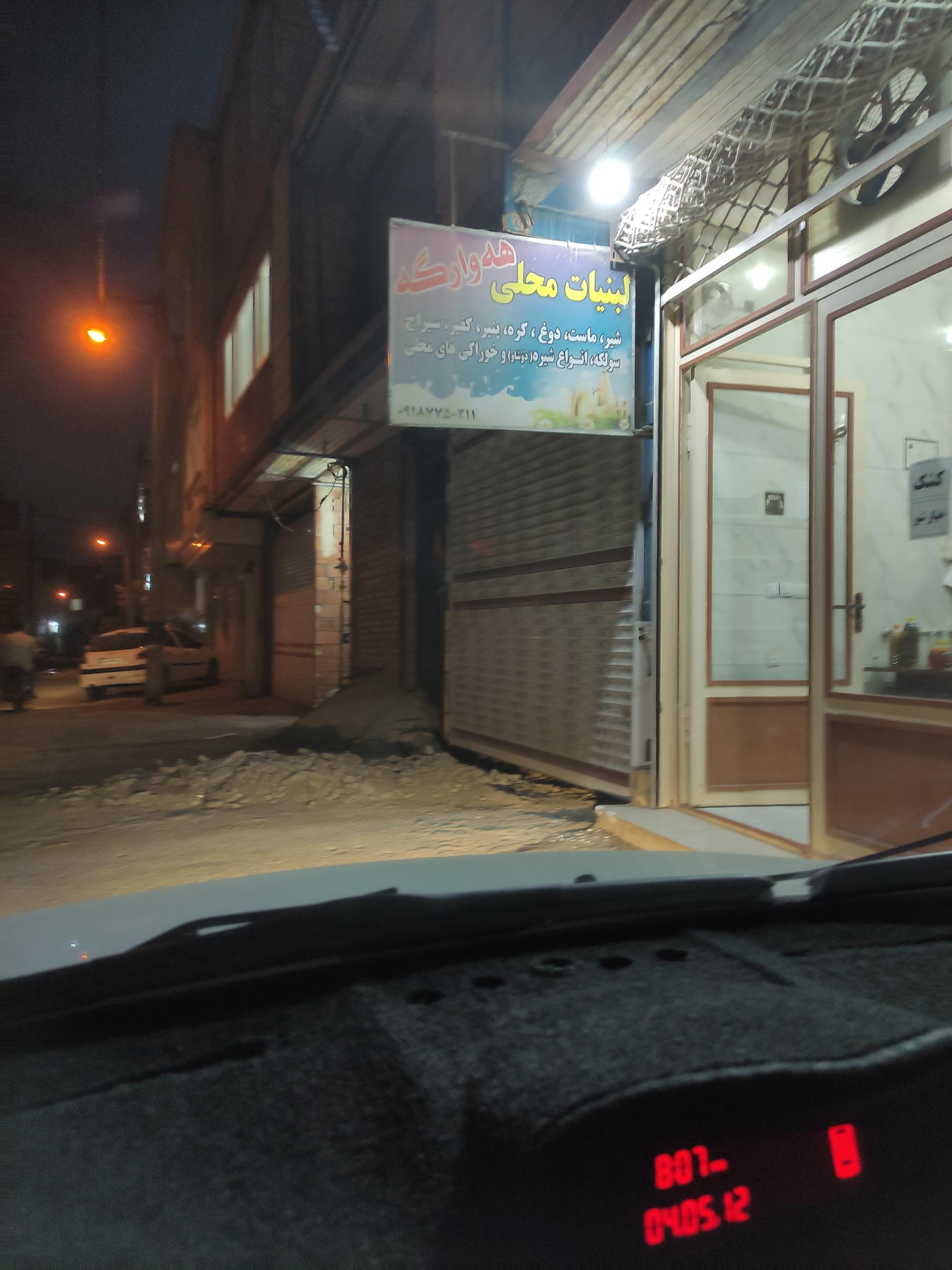 عکس لبنیات محلی هه وارگه