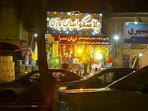 عکس اسباب بازی فر‌وشی جوهر