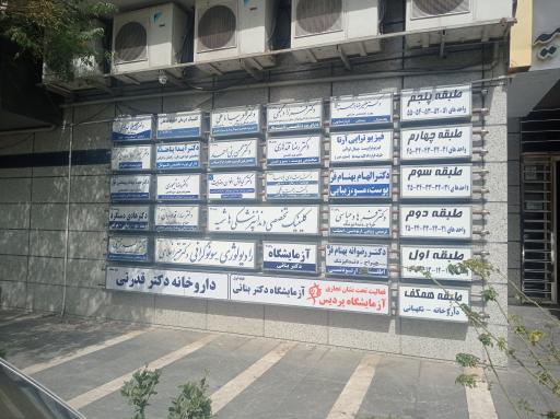 عکس مطب دکتر الهام بهنامی فر