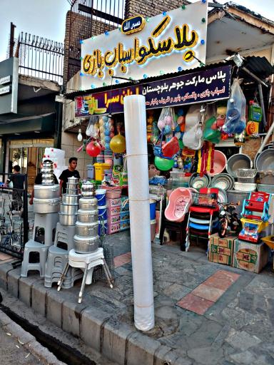 عکس اسباب بازی فر‌وشی جوهر