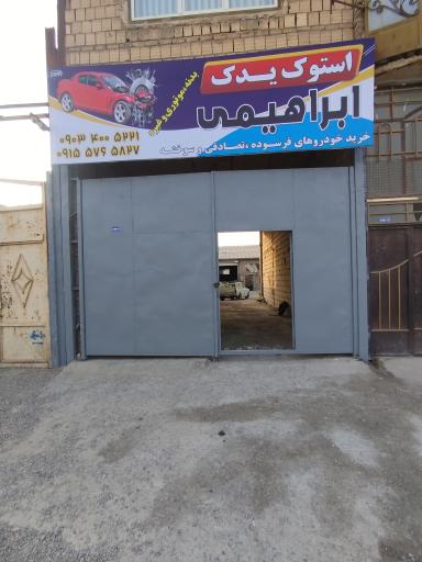 عکس استوک یدک ابراهیمی