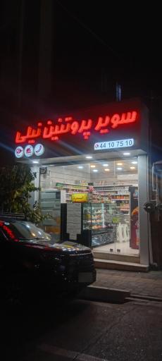 عکس پروتئین نیلی