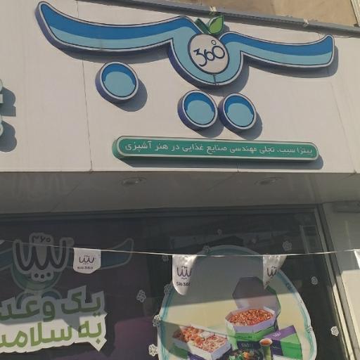 عکس پیتزا سیب 360