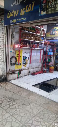 عکس اتو سرویس آقای روغن
