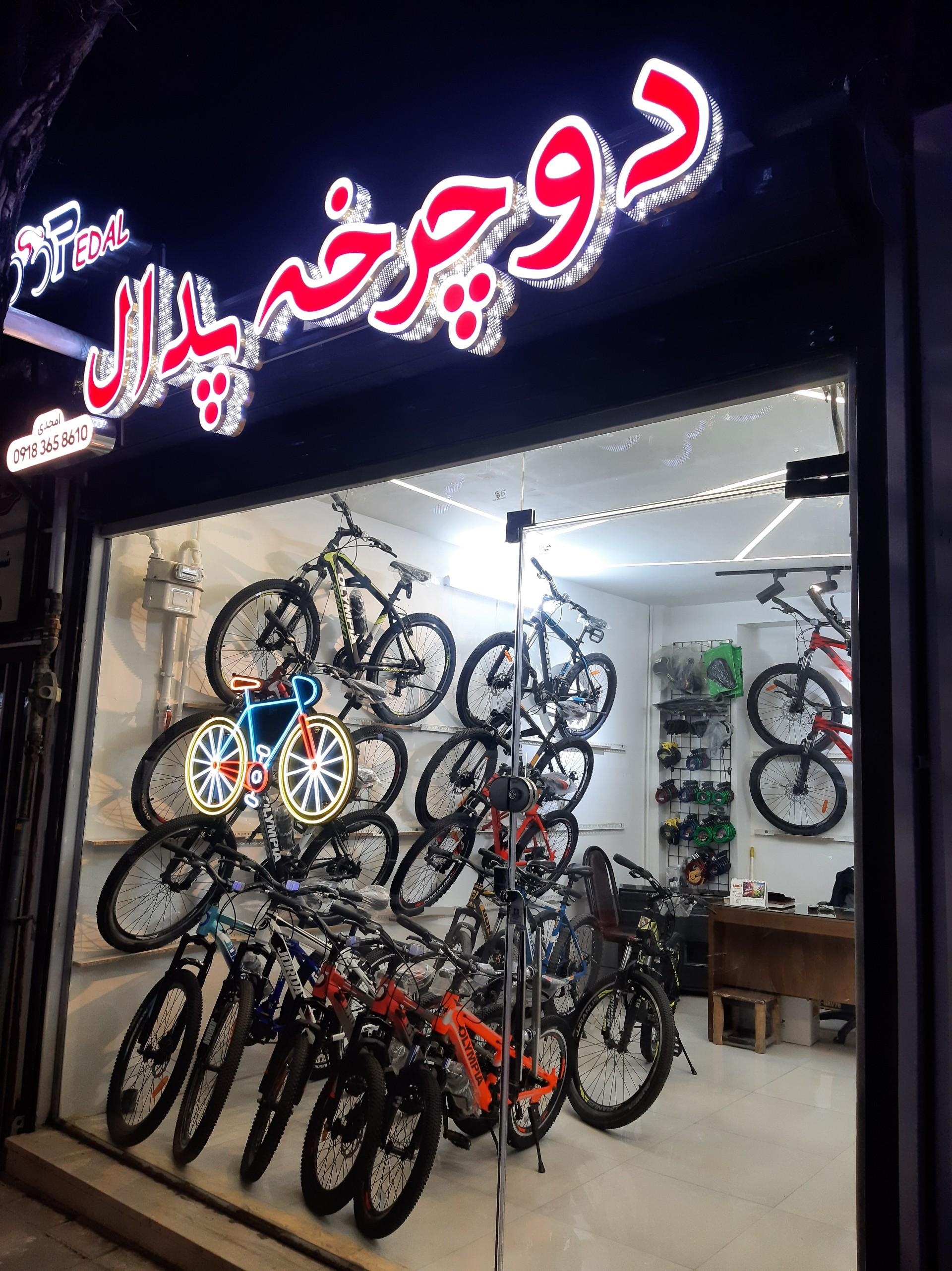 عکس فروشگاه دوچرخه پدال