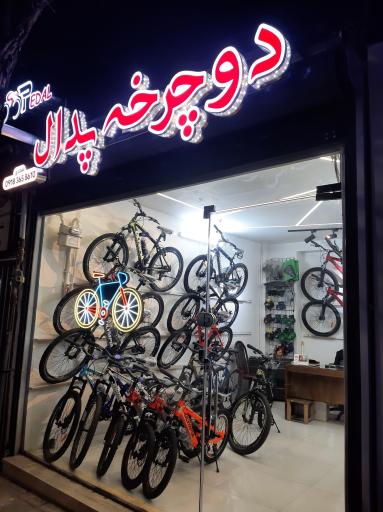 عکس فروشگاه دوچرخه پدال