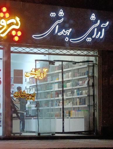 عکس لوازم آرایشی و بهداشتی پروشات