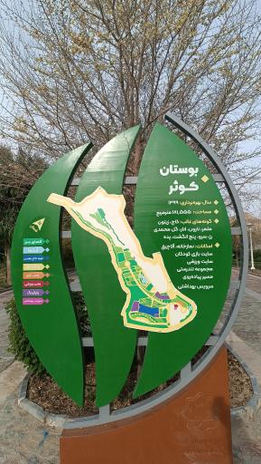 عکس بوستان کوثر