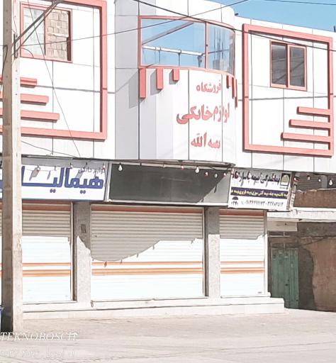 عکس فروشگاه لوازم خانگی بقیه الله