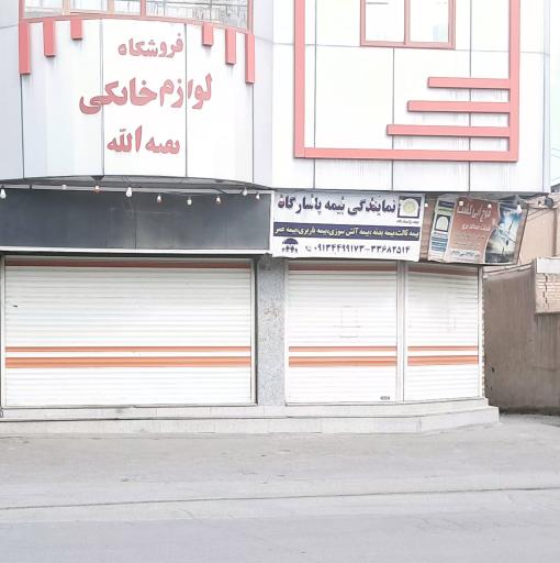 عکس فروشگاه لوازم خانگی بقیه الله