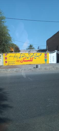 آموزشگاه رانندگی گلستان