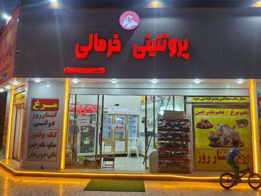 عکس پروتئینی خرمالی