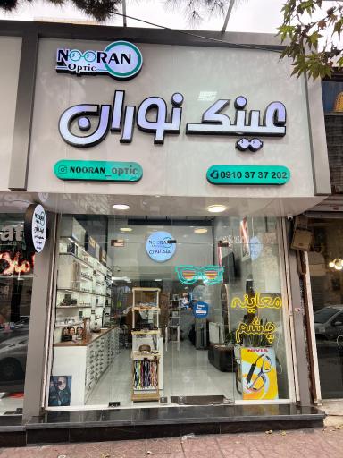 عکس عینک نوران