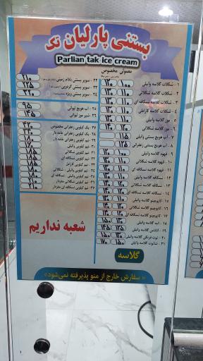 عکس بستنی پارلیان (دیاموند سابق)