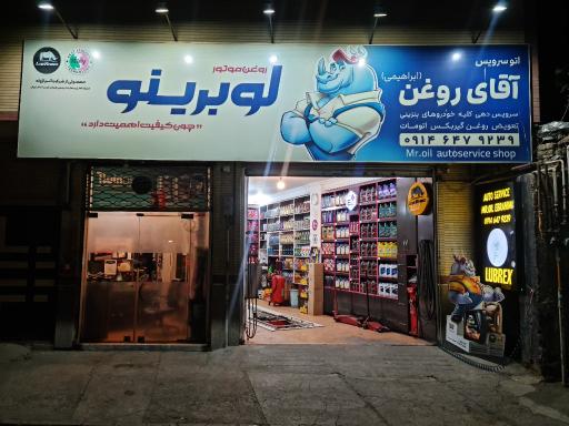 عکس اتو سرویس آقای روغن